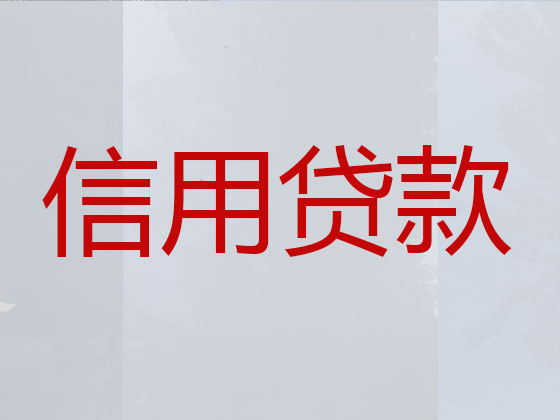 威海贷款公司-银行抵押贷款